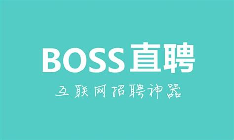 想找工作|BOSS直聘